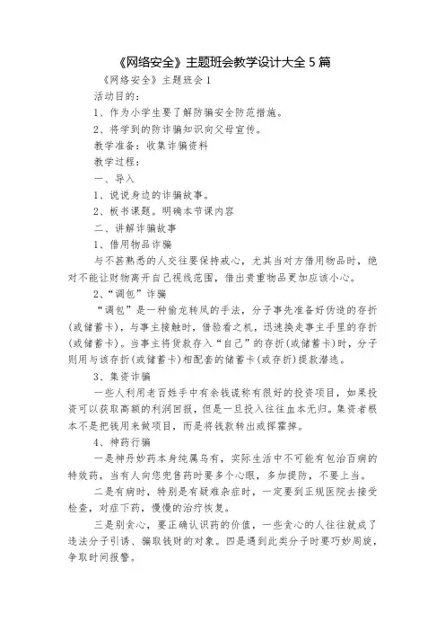 《网络安全》主题班会教学设计大全5篇