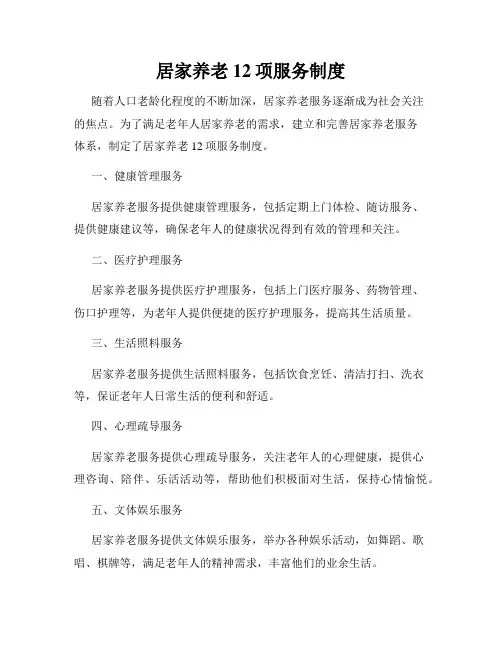 居家养老12项服务制度