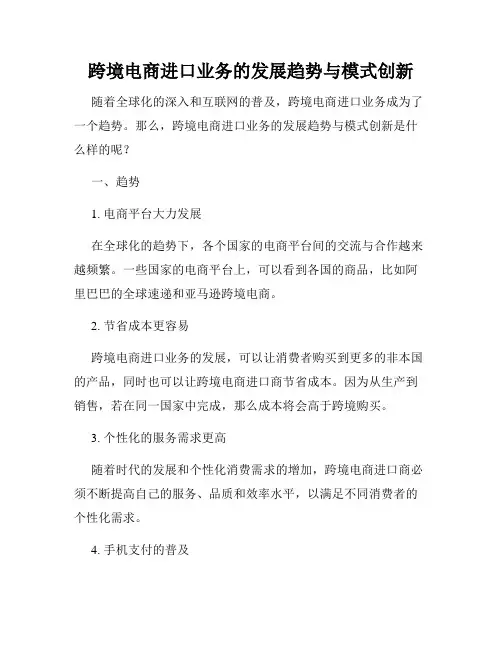 跨境电商进口业务的发展趋势与模式创新