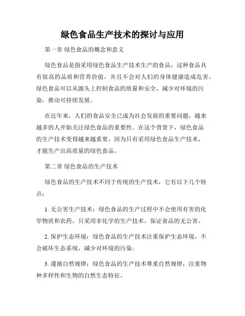 绿色食品生产技术的探讨与应用