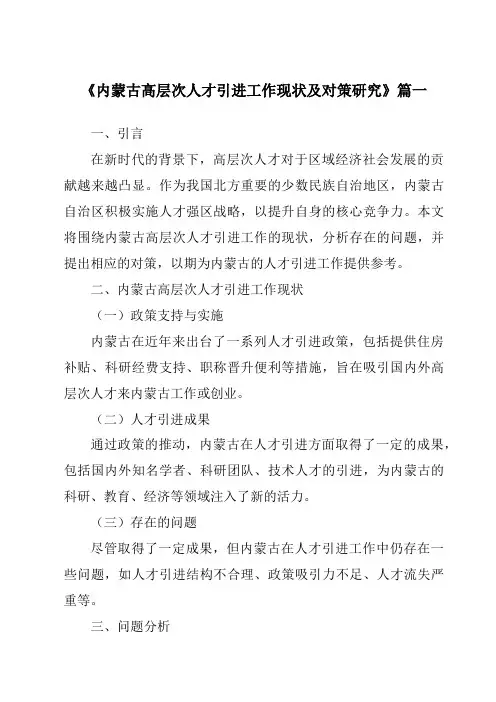 《内蒙古高层次人才引进工作现状及对策研究》范文