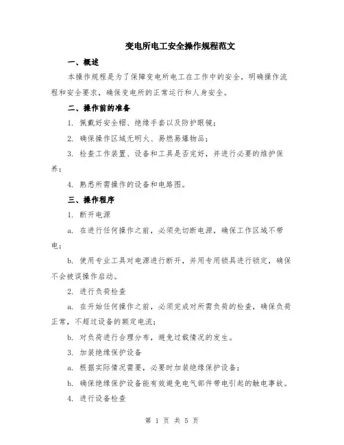 变电所电工安全操作规程范文（二篇）