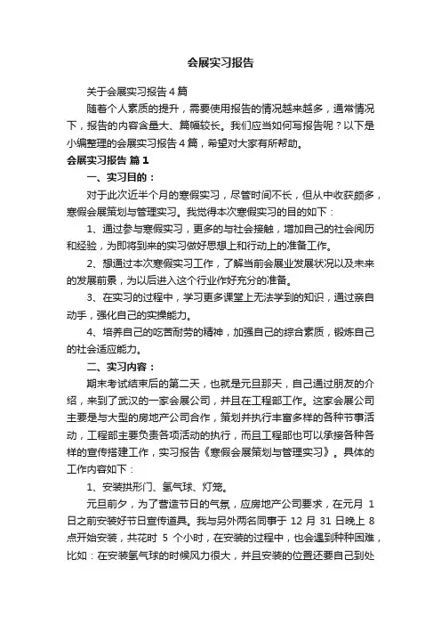 关于会展实习报告4篇