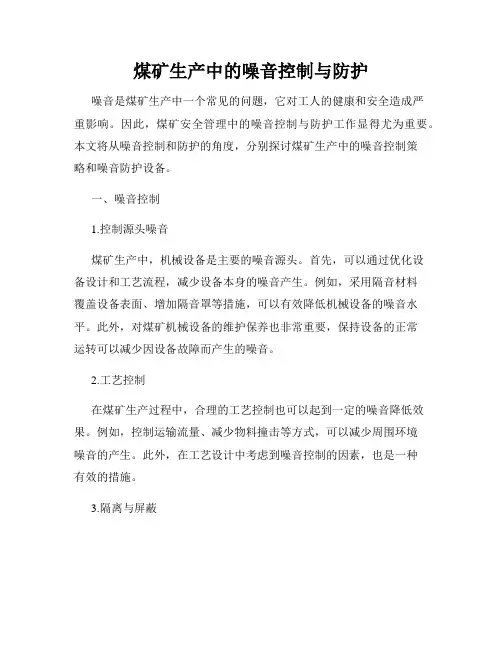 煤矿生产中的噪音控制与防护