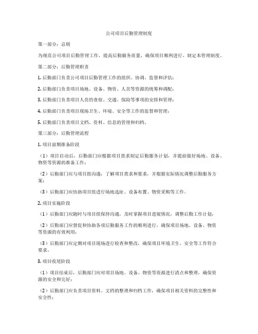公司项目后勤管理制度