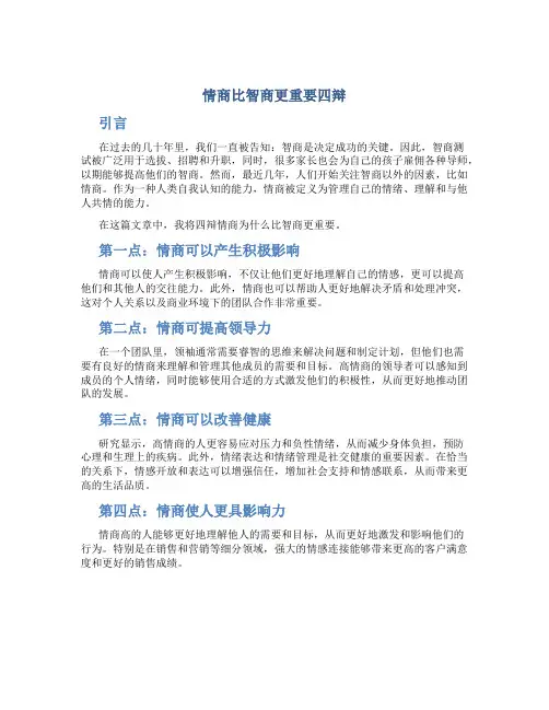 情商比智商更重要四辩