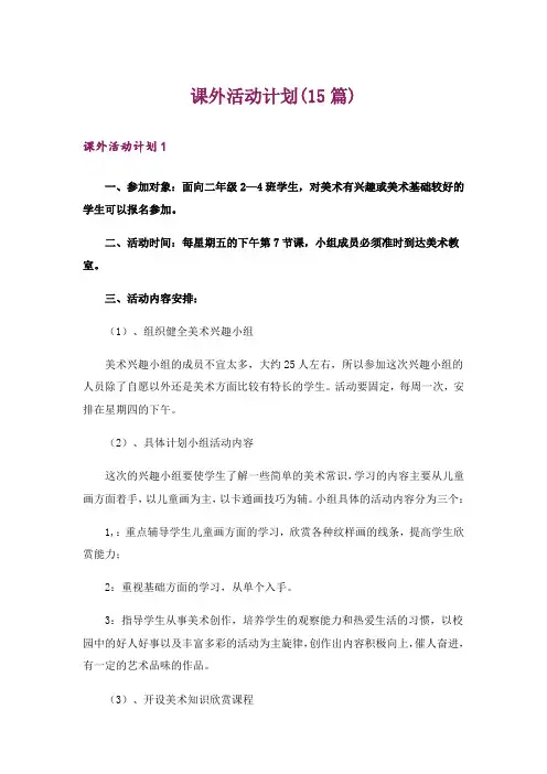 课外活动计划(15篇)