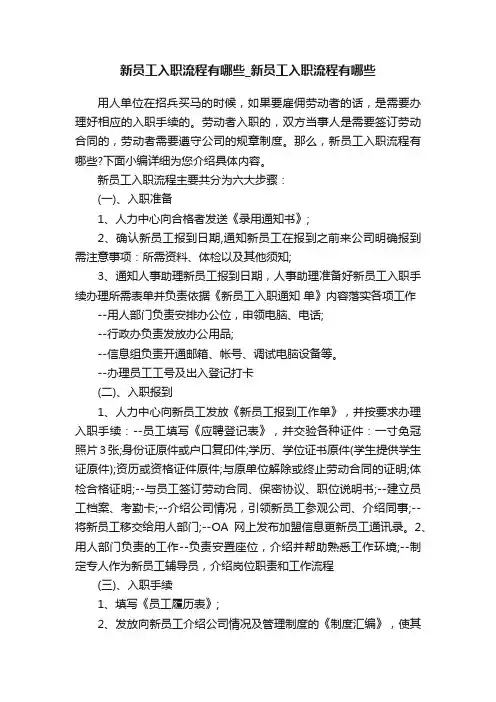新员工入职流程有哪些_新员工入职流程有哪些
