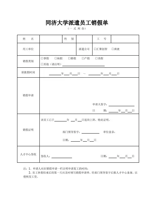 XX大学派遣员工销假单【模板】