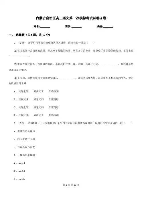 内蒙古自治区高三语文第一次模拟考试试卷A卷