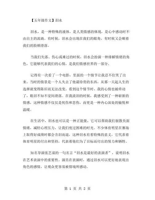 五年级作文泪水范文