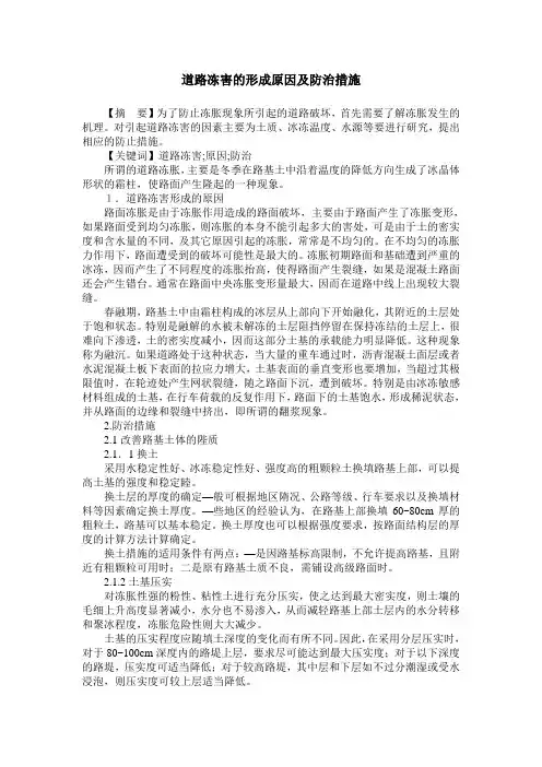 道路冻害的形成原因及防治措施