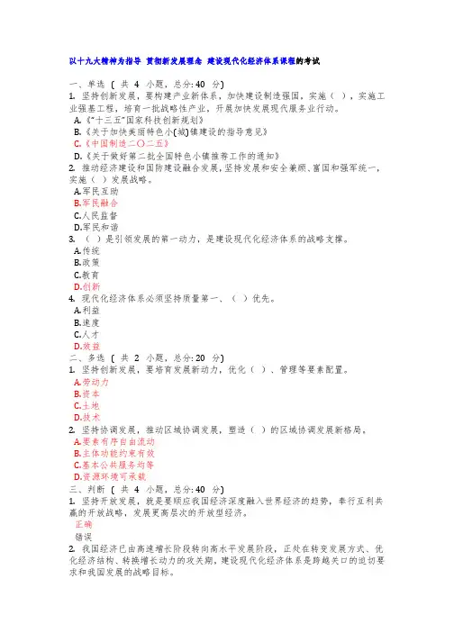 以十九大精神为指导 贯彻新发展理念 建设现代化经济体系课程的考试-90分