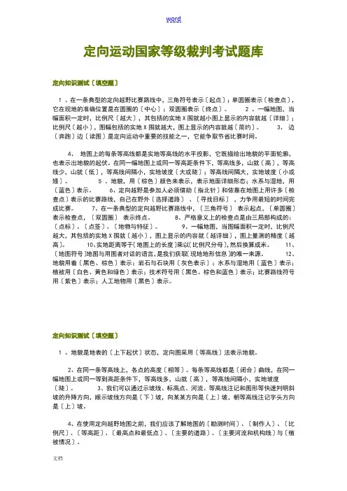 定向运动国家二级、三级裁判考试题库