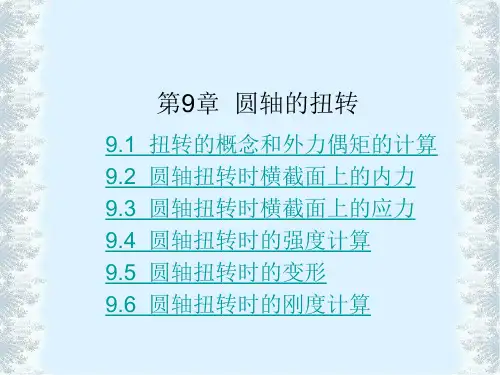 工程力学——圆轴的扭转