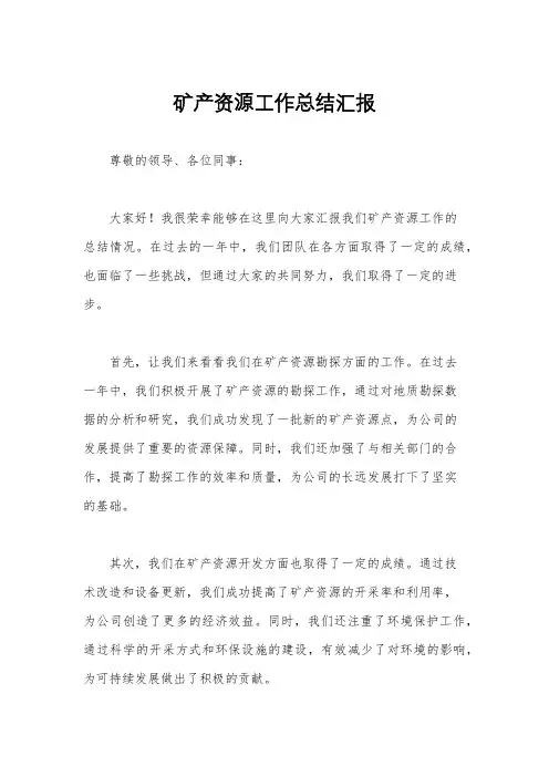 矿产资源工作总结汇报