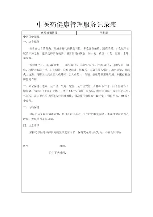 中医药健康管理服务记录表