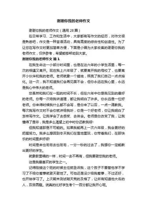 谢谢你我的老师作文（通用28篇）