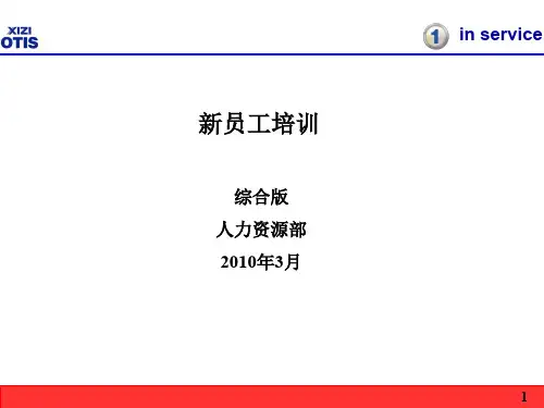 西子奥的斯新员工培训-综合版