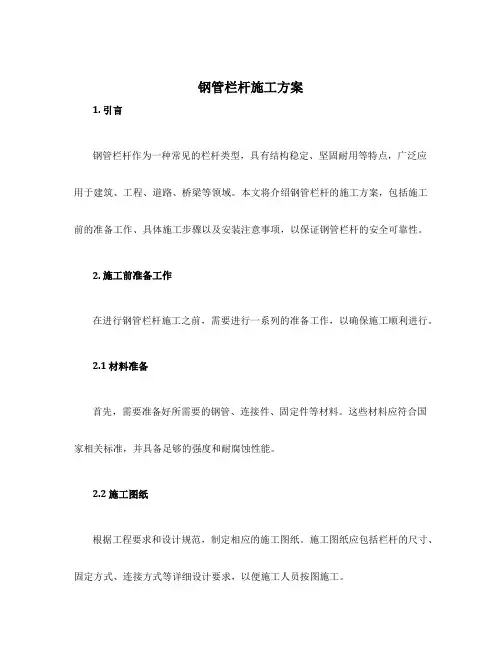 钢管栏杆施工方案