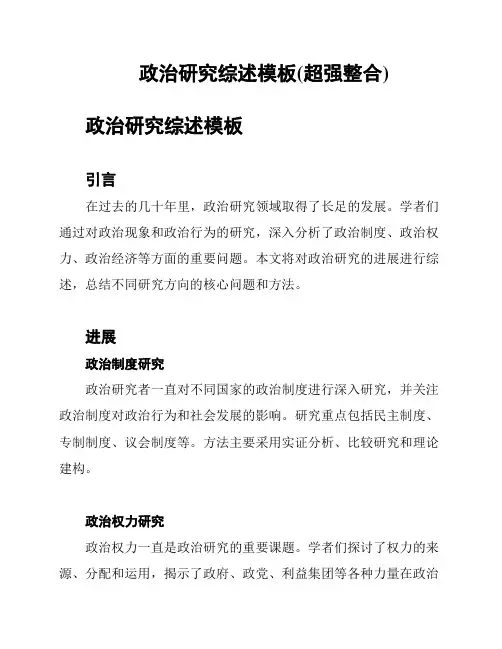 政治研究综述模板(超强整合)