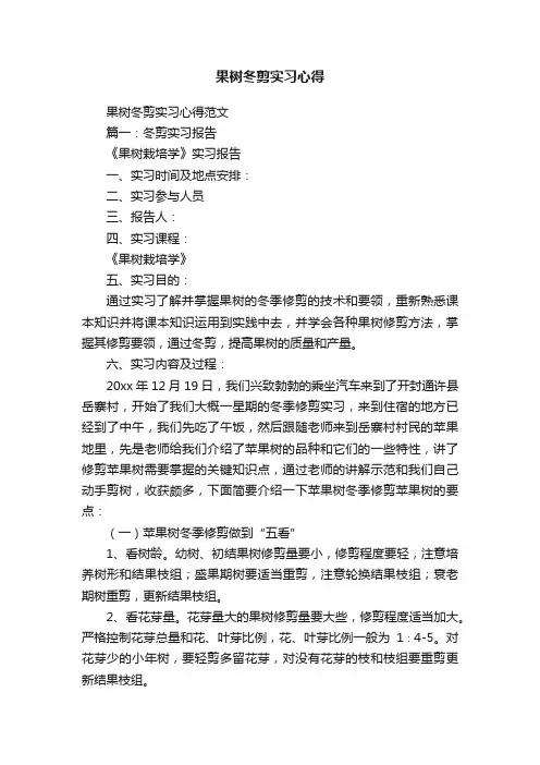 果树冬剪实习心得