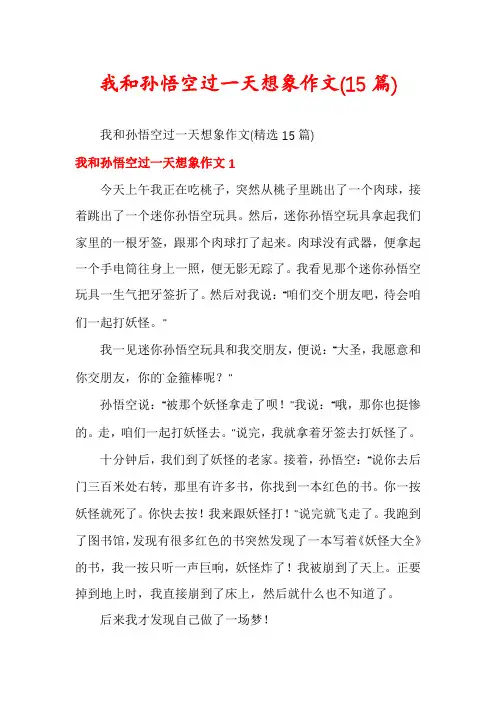 我和孙悟空过一天想象作文(15篇)