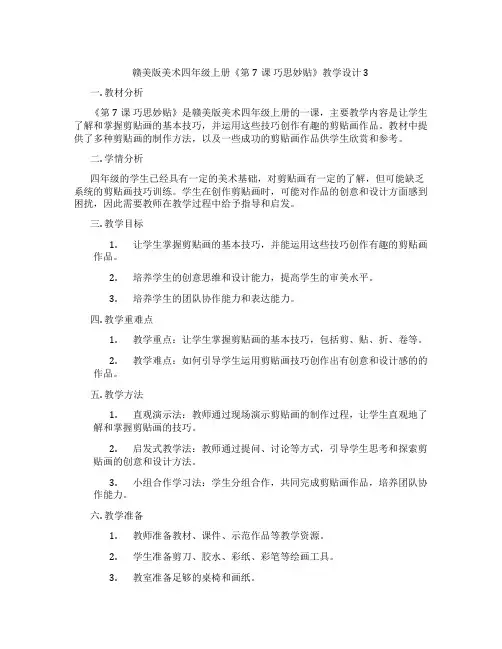 赣美版美术四年级上册《第7课 巧思妙贴》教学设计3