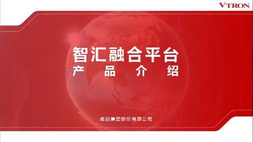 智汇融合平台(ICVP)05