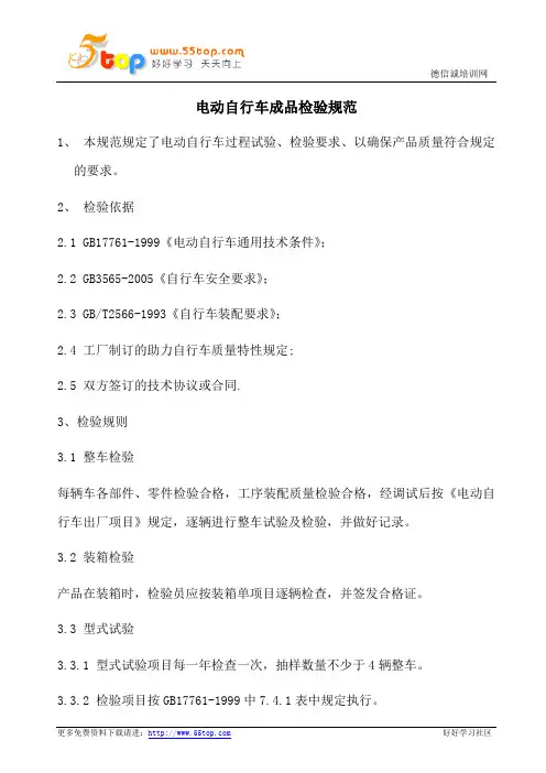 电动自行车成品检验规范