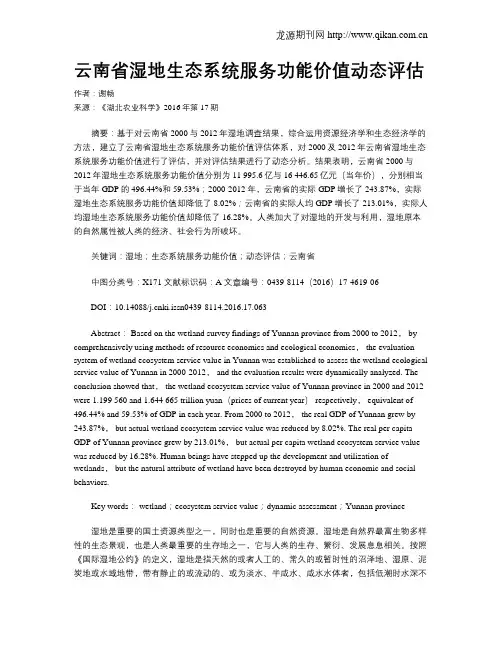 云南省湿地生态系统服务功能价值动态评估