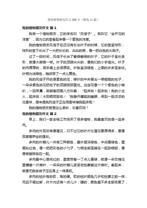 我的植物朋友作文300字（精选41篇）