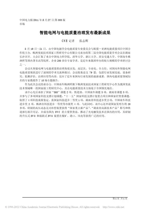 智能电网与电能质量治理发布最新成果