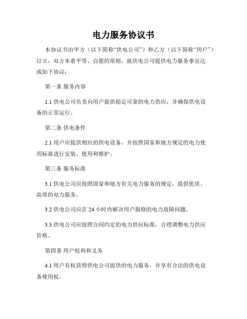 电力服务协议书