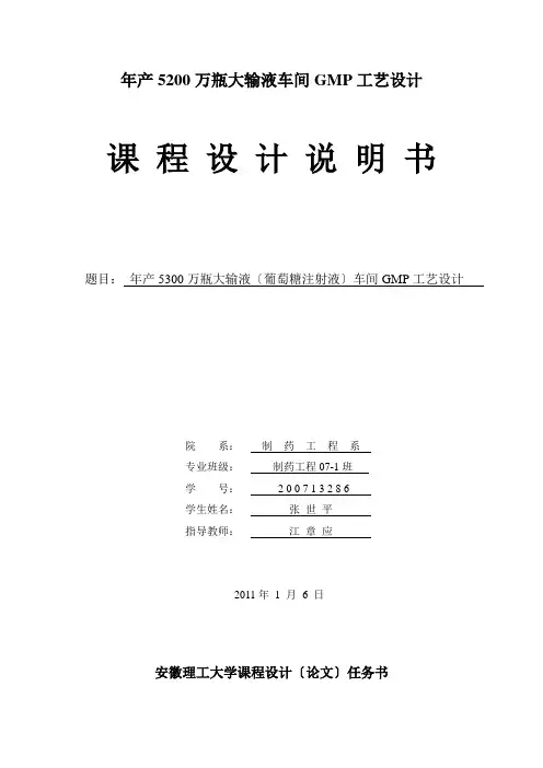 年产5200万瓶大输液车间GMP工艺设计