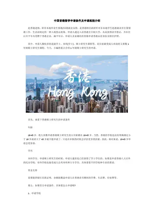 中国香港留学申请条件及申请流程介绍