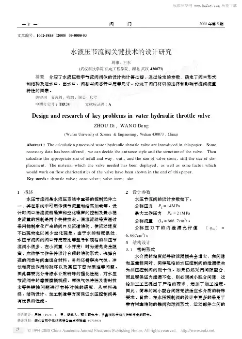 水液压节流阀关键技术的设计研究