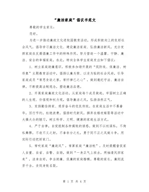 “廉洁家庭”倡议书范文（2篇）