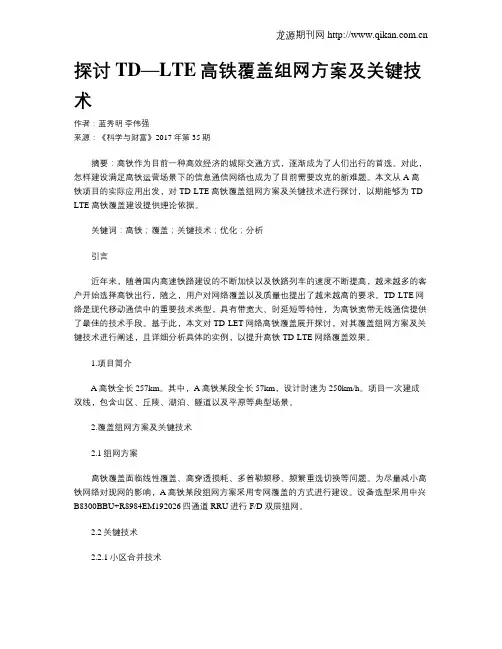 探讨TD—LTE高铁覆盖组网方案及关键技术