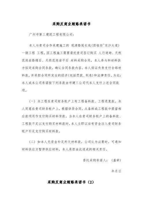 采购反商业贿赂承诺书（2篇）
