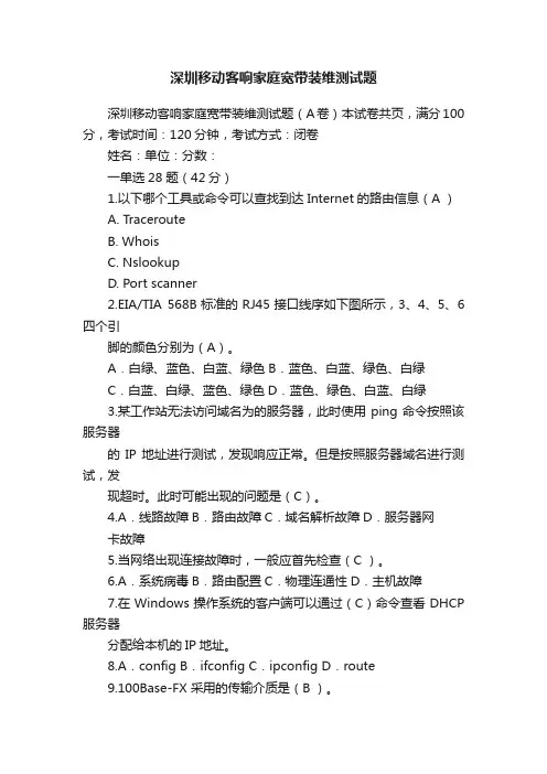 深圳移动客响家庭宽带装维测试题