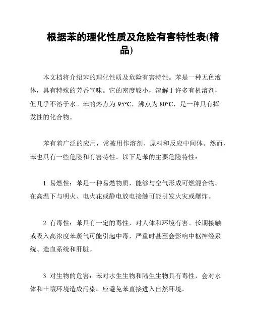 根据苯的理化性质及危险有害特性表(精品)