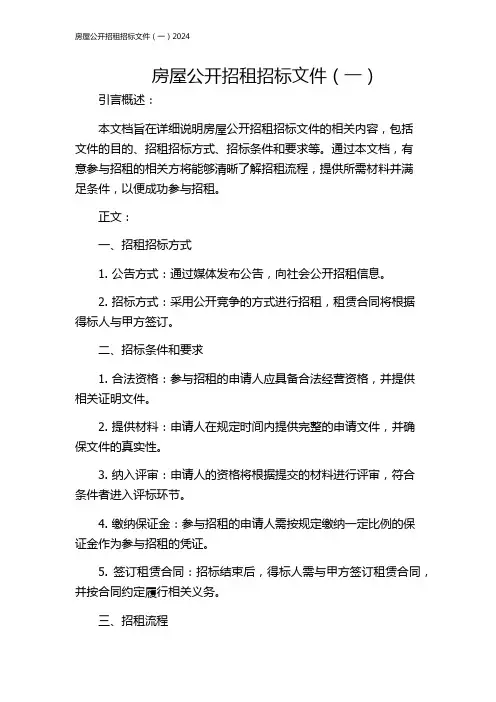 房屋公开招租招标文件(一)2024