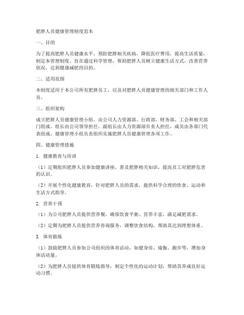 肥胖人员健康管理制度范本
