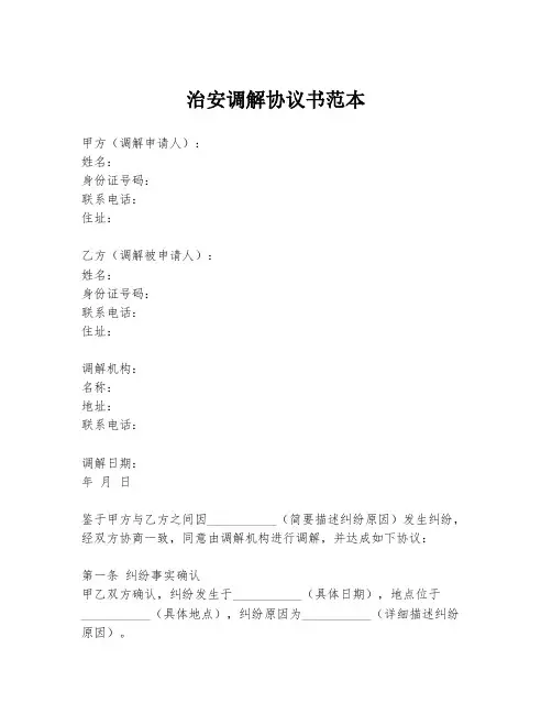 治安调解协议书范本