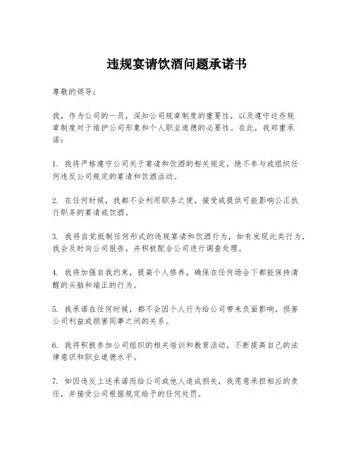 违规宴请饮酒问题承诺书