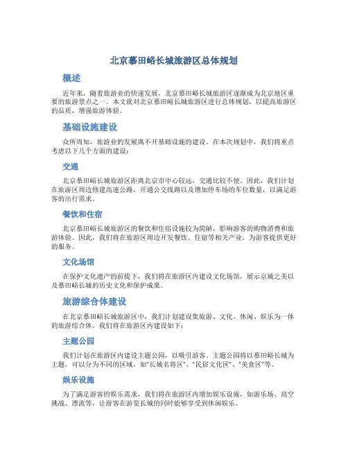 北京慕田峪长城旅游区总体规划