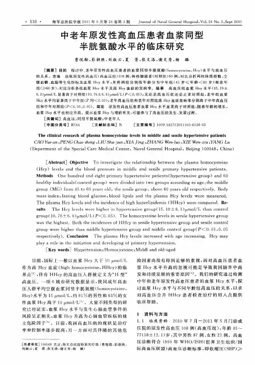 中老年原发性高血压患者血浆同型半胱氨酸水平的临床研究