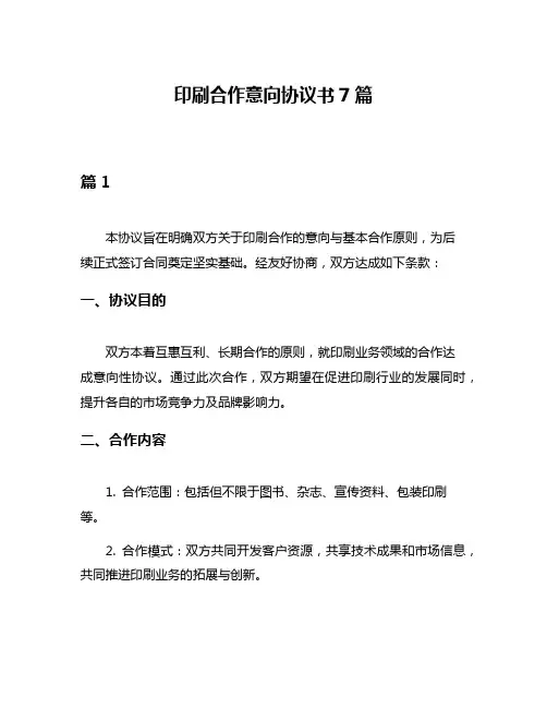 印刷合作意向协议书7篇