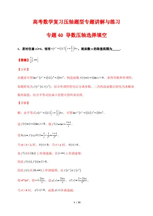 高考数学复习压轴题型专题讲解与练习40 导数压轴选择填空(解析版)
